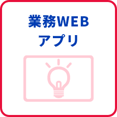 業務WEBアプリ