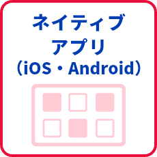 ネイティブアプリ（iOS・Android）