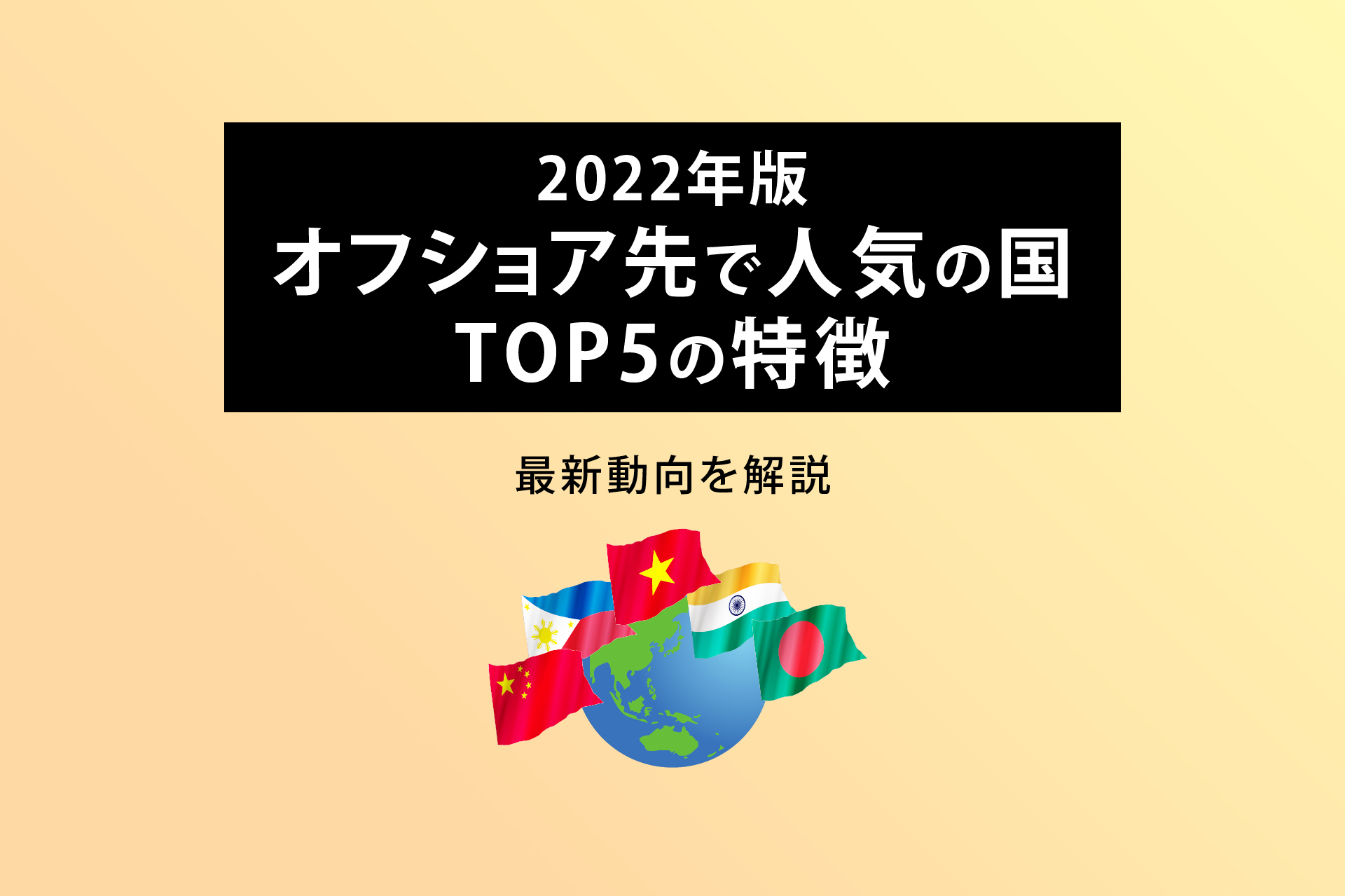 2022年版オフショア先で人気の国TOP5の特徴　最新動向を解説
